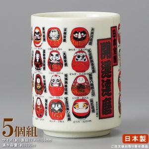 湯呑み 日本製 歴代首相漫像湯呑み 5個 お取寄商品 業務用 和食器 陶器