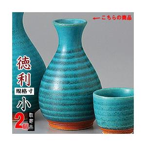 徳利 陶器 2本組 トルコ青徳利 1号 2個 セット 満水容量 約190cc