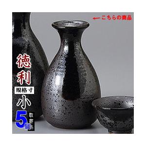 徳利 陶器 5本組 黒備前六平徳利 1合 5個 セット 満水容量 約160cc