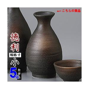 徳利 陶器 5本組 黒備前六平徳利 1合 5個 セット 満水容量 約160cc  
