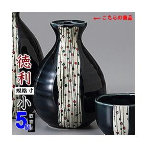 徳利 陶器 5本組 黒ブルー金流し六兵徳利 小 5個 セット 満水容量 約