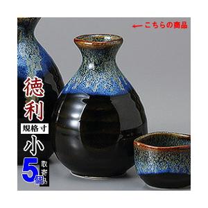 徳利 陶器 5本組 黒ブルー金流し六兵徳利 小 5個 セット 満水容量 約
