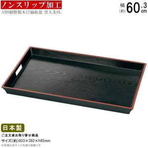 木製お盆　脇取盆 お盆 木製 脇取盆（奥広） 黒天朱 尺9 f8-127-7 : 料理道具の