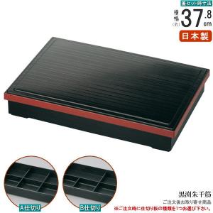 松花堂 長角 2個組 日本製 松華堂弁当箱 黒渕朱2個 長さ約38cm 長細い