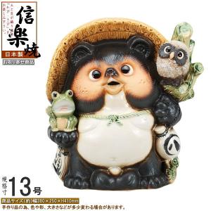 たぬき 置物 縁起物 日本製 信楽焼 古信楽笑い目満願成就狸 規格