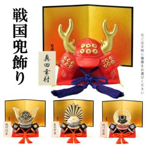 兜飾り 戦国武将 日本製 戦国兜飾り 1個 ご注文時に種類を1つお選び下さい