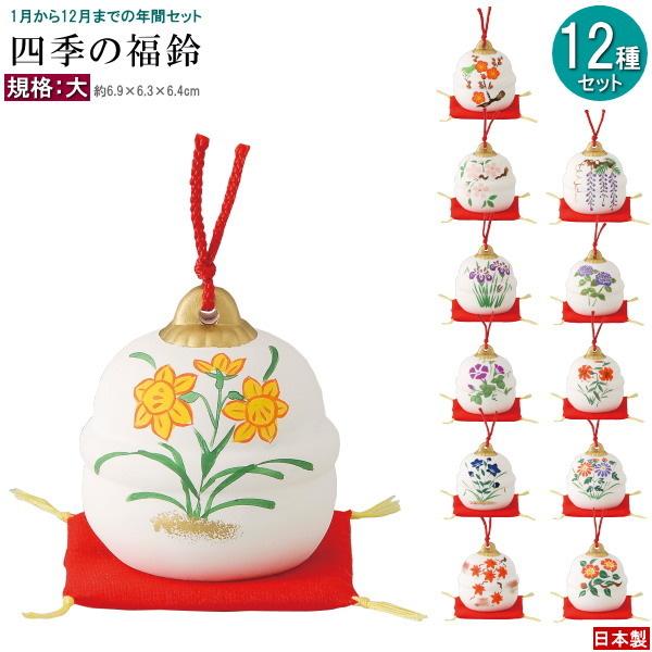 四季飾り 置物 12種類 セット 赤マット付き 四季の福鈴 規格 大 1月の花から12月の花までの1...