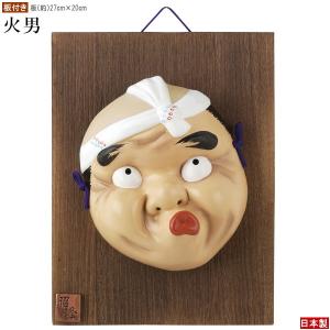 お面 壁掛け用 板付き 吉祥面 翁と増女 日本製 陶器 面 縁起物
