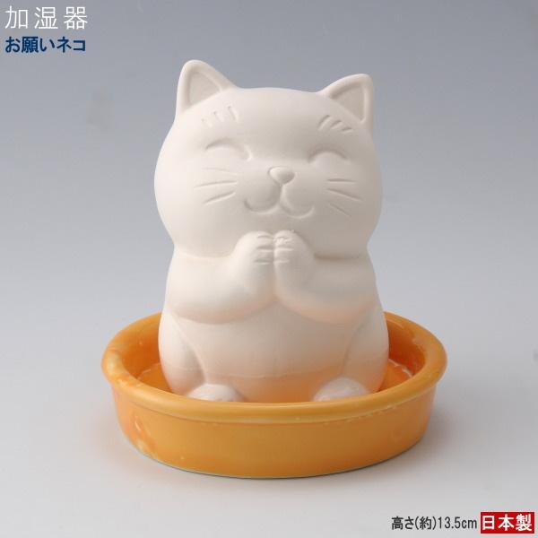 加湿器 陶器製 お願い猫 日本製 陶器 素焼 自然気化式 卓上 小さい コンパクト エコ ゆっくり ...