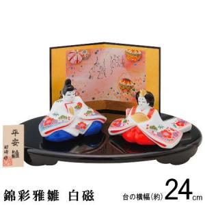 雛人形 コンパクト 陶器 小さい 可愛い ひな人形/ 錦彩雅雛 白磁