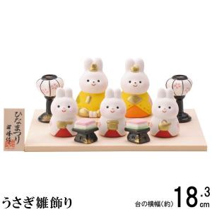 雛人形 コンパクト 陶器 小さい 可愛い ひな人形/ 濱田ひろこ作 うさぎ