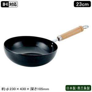 こぼれにくい炒め鍋 23cm いため鍋 IH対応 日本製 燕三条製 鉄製 業務用 家庭用 IH電磁調...