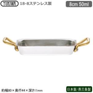 グラタン皿 ステンレス 日本製 燕三条製 18-8ステンレス製 UK プチパン 角型グラタン 8cm...