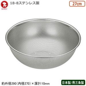 パンチングボウル ステンレス 日本製 燕三条 仔犬印 18-8ステンレス製 パンチボール 27cm 穴径φ 1.5mm 新潟県 燕市 ざる PBW｜kokouki