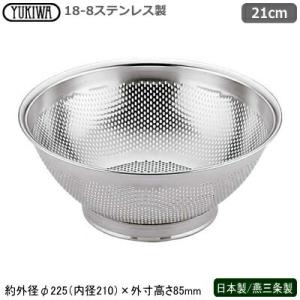 パンチング ざる ステンレス 日本製 燕三条 18-8ステンレス製 深型ザル