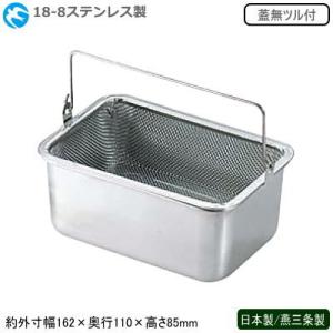 豆腐 水切り 日本製 燕三条製 18-8ステンレス製 豆腐水切かごセット 蓋