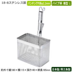 スパゲッティ 湯切り 麺茹で 日本製 燕三条製 18-8ステンレス製