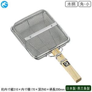 煎り器 ステンレス 日本製 燕三条製 ステンレス製 木柄 角 ギンナンイリ 小 焙煎 焙煎器 炒り網...