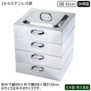 蒸し器 ステンレス IH 日本製 燕三条製 PE 18-0ステンレス製 角蒸器 3