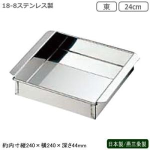 玉子豆腐器 関東型 日本製 燕三条製 18-8ステンレス製 業務用 玉子豆腐器 東 24cm 玉子と...