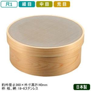 木枠　裏漉し器　ステン張　60メッシュ　21cm 木枠 ステン張絹漉 60メッシュ 森田金網篩製作所 ふるい 【通販