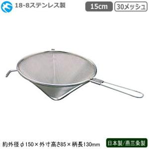 アミシノア 15cm | シノワ スープ漉し スープこし : 馬嶋屋菓子道具店