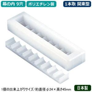 山県(ヤマケン) 折幕の内(関西型) 1本取9穴 ≪押し型≫ BMK191