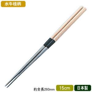 本職用和食ステンレス箸 白水牛 ステンレス製 盛箸 白木柄（水牛柄付） 180mm 18cm（盛り箸