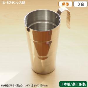 酒たんぽ 日本製 燕三条製 ステンレス 18-8ステンレス製 酒タンポ 藤