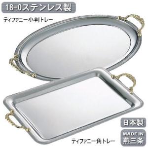 トレー ステンレス 日本製 燕三条製 18-8ステンレス製 ダイヤ角トレー