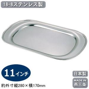 トレー ステンレス 日本製 燕三条製 18-8ステンレス製 ダイヤ角 トレー ステンレス 日本製 燕三条製 18-8ステンレス製 ダイヤ角