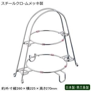 ケーキスタンド 日本製 燕三条製 スチール製 ワイヤー ケーキスタンド 新潟県 燕市 業務用 ホテル...