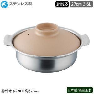 土鍋 ステンレス アルミ IH対応 日本製 燕三条製 グランデ IH 土鍋 三層鋼 27cm 三層構造 家庭用 業務用 ホテル 飲食店 レストラン｜kokouki