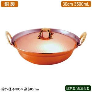 純銅製 山菜鍋 30cm 木蓋付き(燕三条製 銅製 銅鍋 銅製品 純銅 銅 鍋 5
