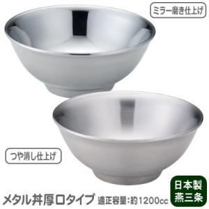 メタル丼 レギュラーフチ美人 厚口タイプ（直径21cm）通販 ステンレス