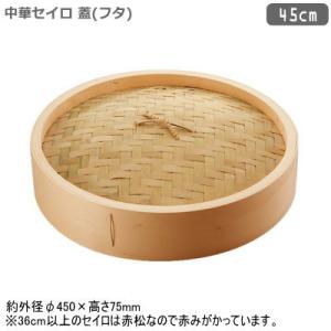 せいろ 45cm 木製 中華セイロ 身（本体） 本体のみの販売です 蓋は別売