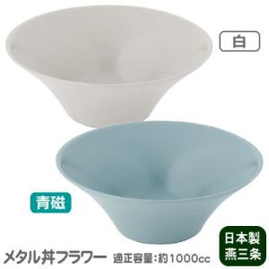 メタル丼 レギュラーフチ美人 厚口タイプ（直径21cm）通販 ステンレス