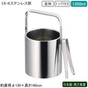 日本製 燕三条 2重構造 アイスペール 直径13cm 規格 フタ無し 目皿