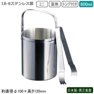 日本製 燕三条 2重構造 アイスペール 直径13cm 規格 フタ付き 目皿
