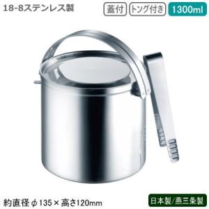 日本製 燕三条 2重構造 アイスペール 直径13cm 規格 フタ無し 目皿