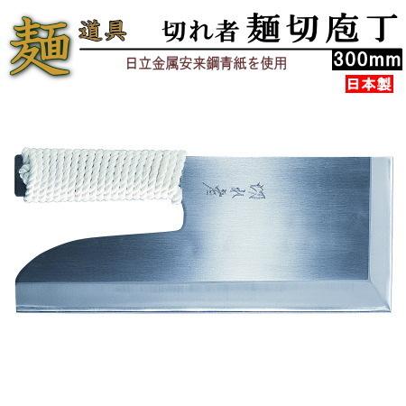 そば切り包丁 日本製 送料無料 切れ者 麺切り包丁 300mm 家庭用 そば用品 そば ソバ 蕎麦 ...