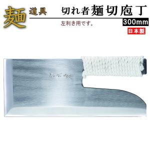そば切り包丁 日本製 切れ者 高級 ステンレス鋼 麺切り包丁 240mm 家庭