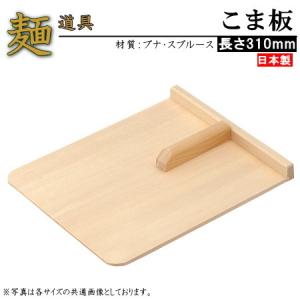 こま板 取っ手無し 規格サイズ 中 日本製 家庭用 そば用品 そば