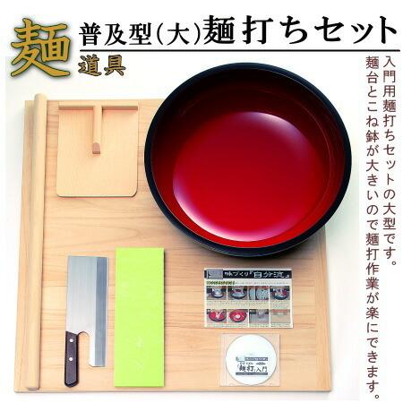 そば打ちセット 送料無料 麺打ちセット 普及型 大 家庭用 入門用 初級者向け うどん打ち 道具 一...