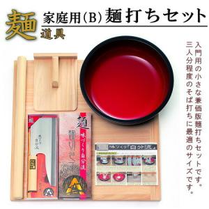 そば打ちセット 送料無料 麺打ちセット 家庭用向けB 入...