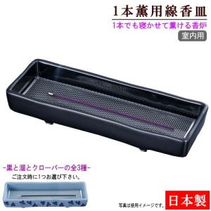 香炉 皿 日本製 1本薫用 線香皿 ゆうか 選択 黒 溜