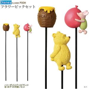 フラワーピック 3本組 POOH Classic Pooh Disney ディズニー キャラクターグッズ かわいい プーさん ピグレット 植木鉢 鉢植え お庭 花壇 ガーデン ピック
