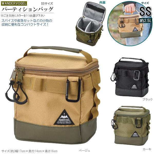 バッグ アウトドア用品 収納 パーティションバッグ 1個 規格サイズ SS 色選択 ブラック ベージ...