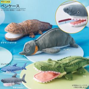 ペンケース 筆箱 水族館の生き物 1個 種類を1つお選び下さい かわいい ペンポーチ 動物 おもしろい サメ ワニ ペンギン 雑貨 可愛い 筆記用具 収納 ペン入れ｜kokouki