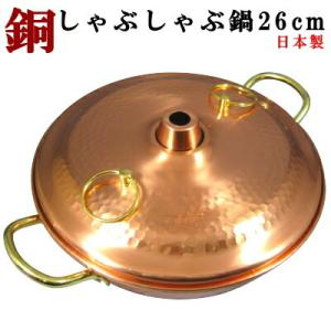 しゃぶしゃぶ鍋 Lavender 鎚目入 純銅製 26cm 日本製 燕三条 家庭用 キッチン用品 おすすめ 銅製 お鍋 シャブシャブ鍋 ラベンダー しゃぶ鍋